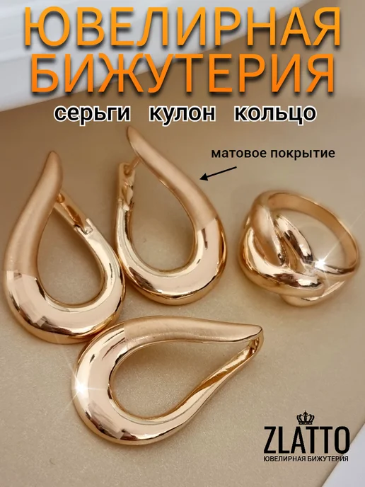 ZLATTO Комплект ювелирной бижутерии геометрия, вариант