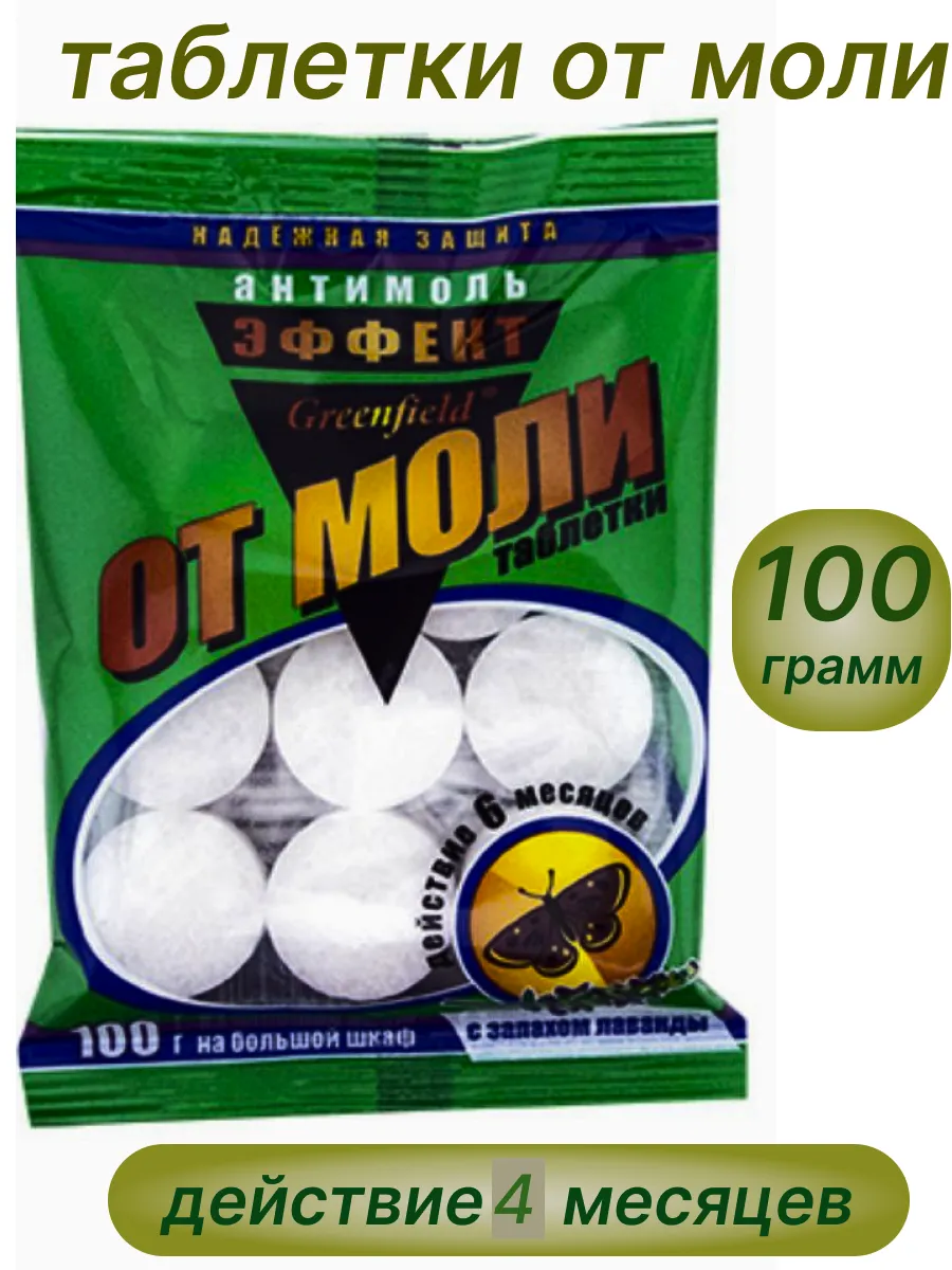 таблетки от моли