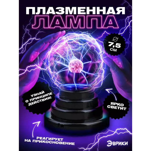 Набор опытов плазменная лампа Тесла шар с молниями Ночник