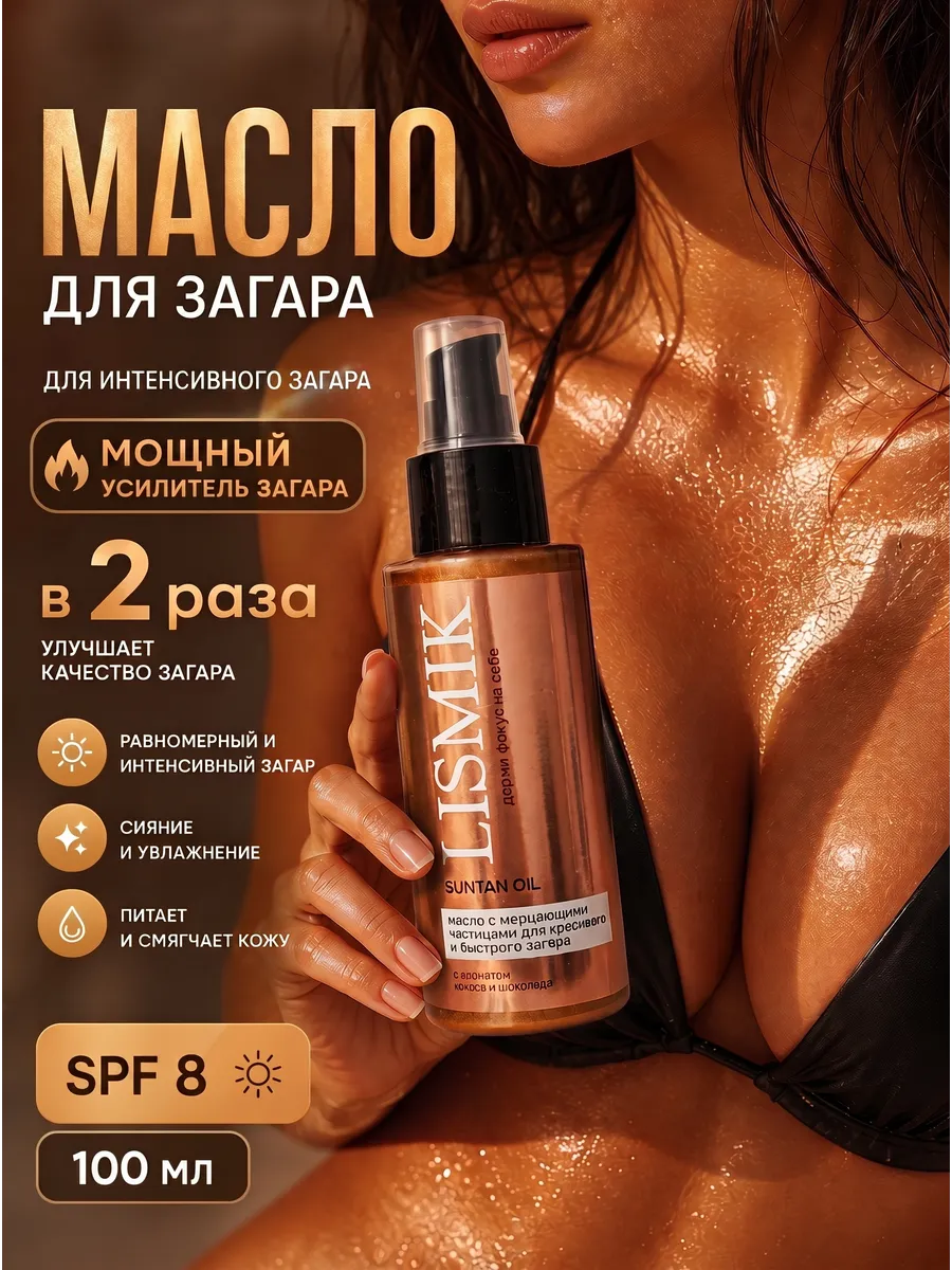 Масло усилитель для загара на солнце с шиммером