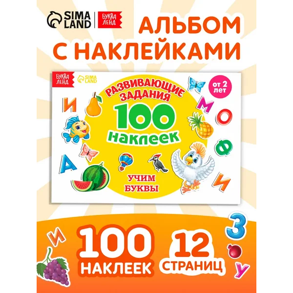Учим буквы Наклейки детские Альбом с наклейками