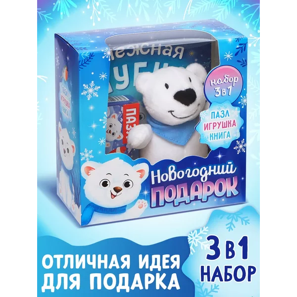 Новогодний подарок для детей набор 3 в 1