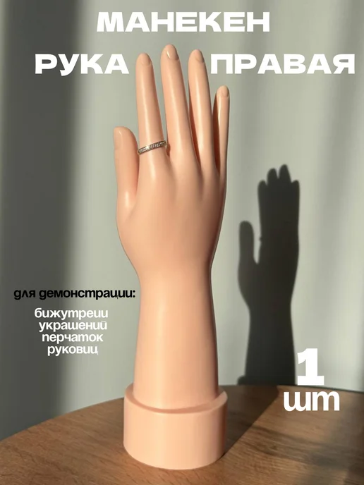 ЖураShop Манекен руки женский для украшений колец, вариант