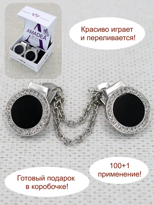 AMADEA BELLA Зажим для одежды с цепочкой, черный