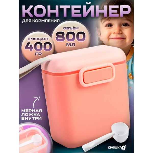 Контейнер для детской смеси новорожденному