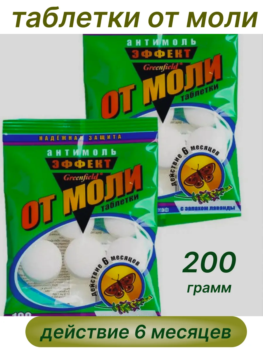 таблетки от моли