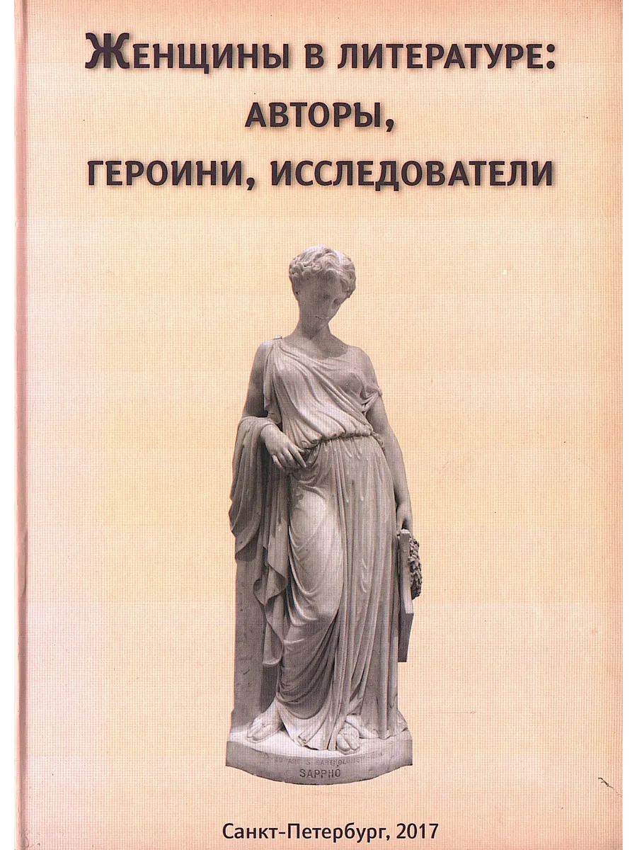 Женщины в литературе: авторы, героини, исследователи