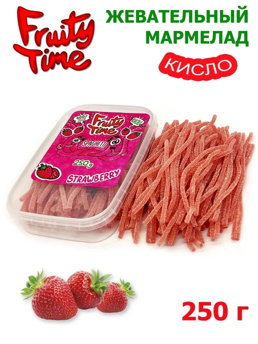 Fruity time Жевательный мармелад Клубника 250гр спагетти, 250 г