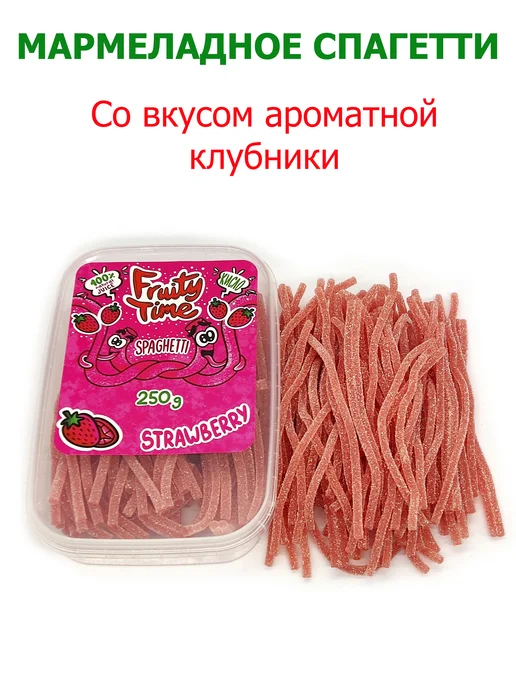 Fruity time Жевательный мармелад Клубника 250гр спагетти, 250 г, фото 3