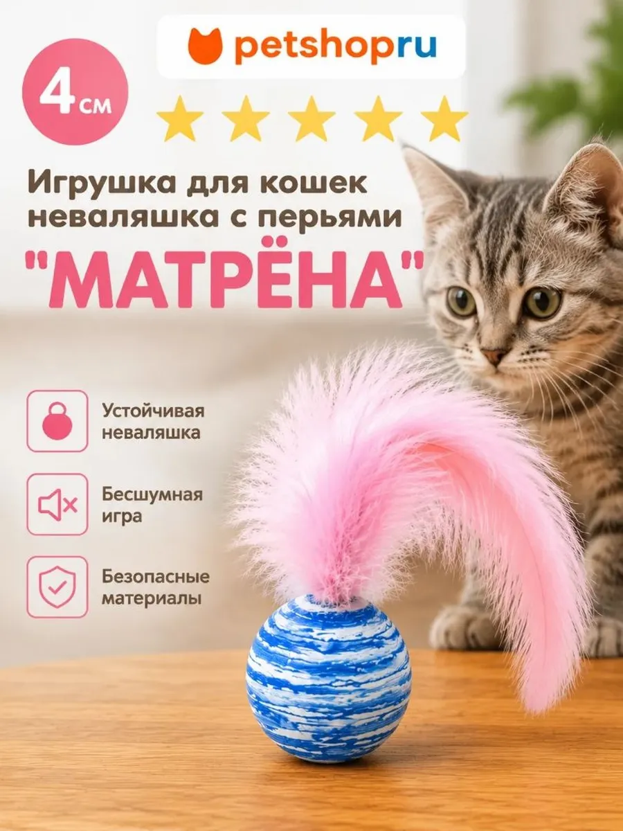 Игрушка для кошек неваляшка с перьями "Матрёна", 4 см
