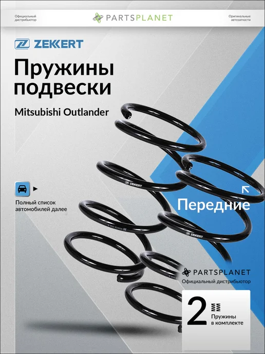 zekkert Пружины подвески, передние 2 шт для Митсубиси Аутлендер, 2 шт