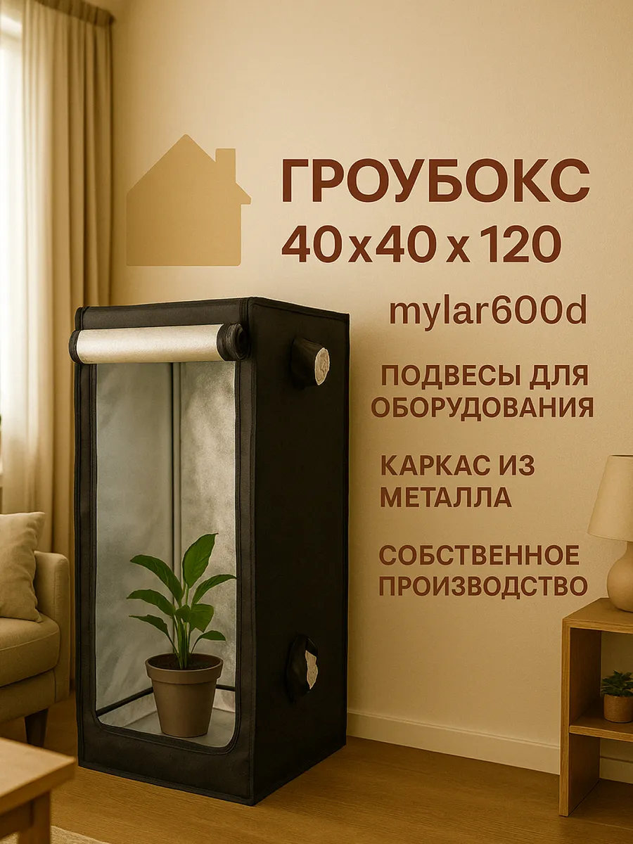 Гроутент 40х40х120 см для выращивания растений дома