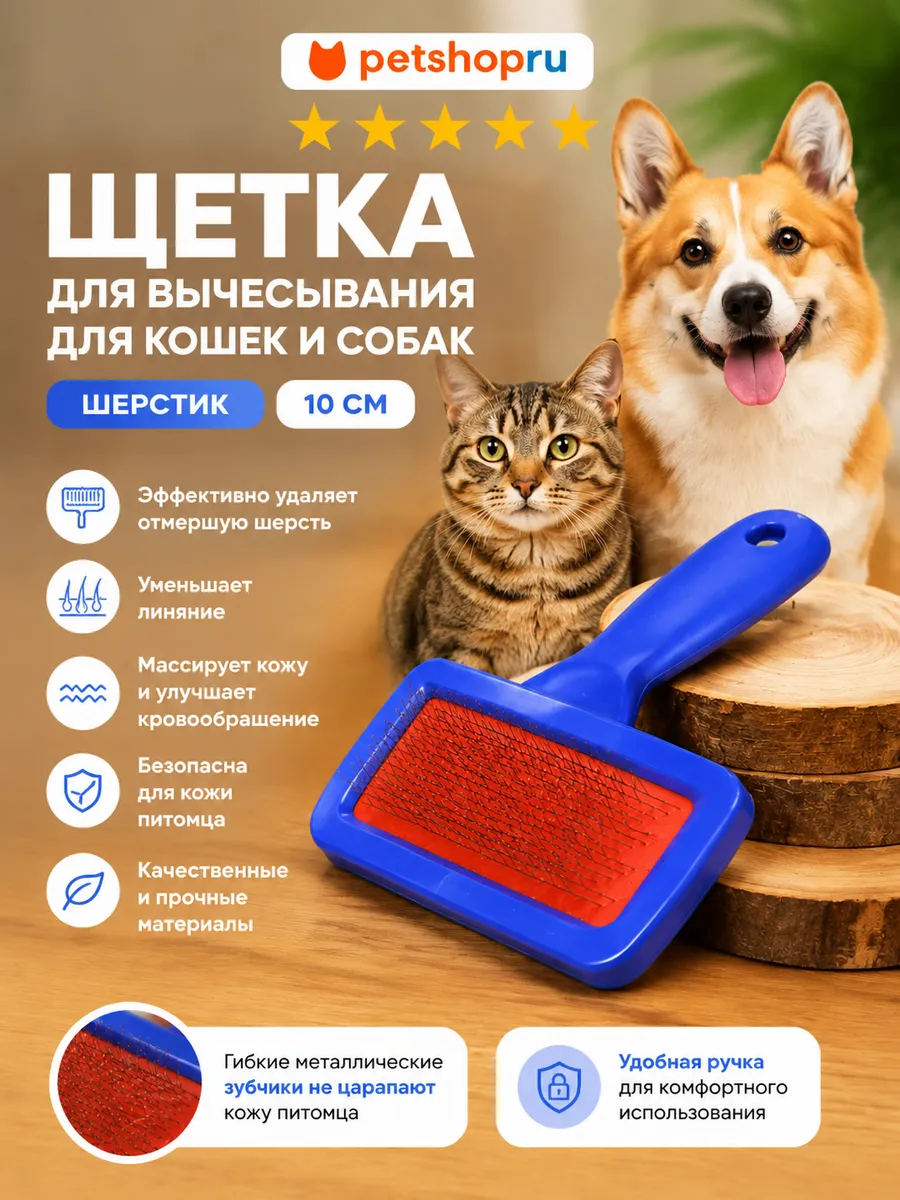 Щетка для вычесывания для животных "Шерстик", 10 см