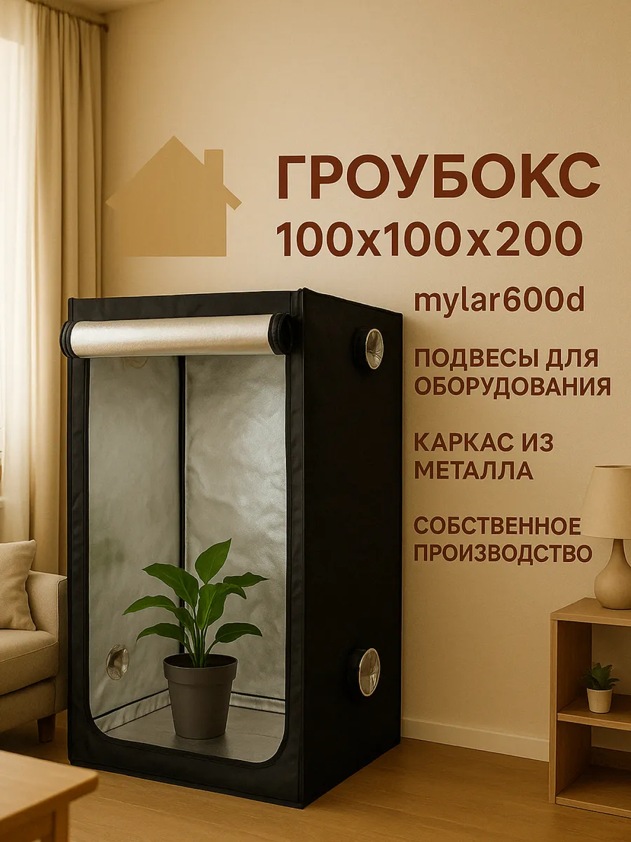 Гроубокс 100х100х200 см для растений