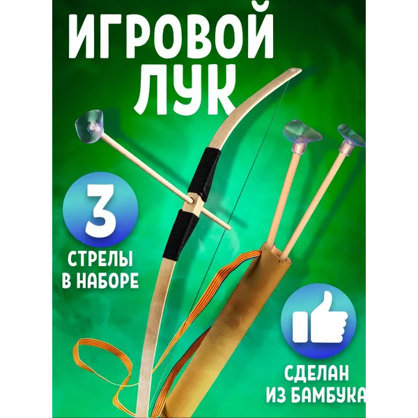Игрушечное оружие Лук и стрелы