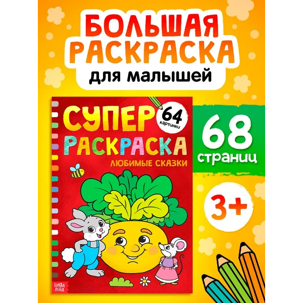 Большая раскраска для детей Любимые сказки