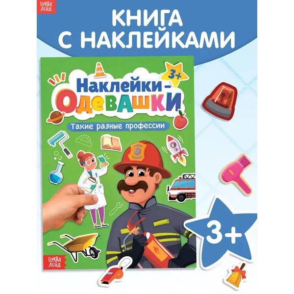 Наклейки детские Книга для детей Профессии Одевашки