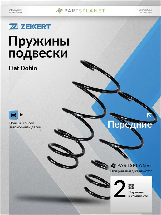 zekkert Пружины подвески, передние 2 шт для Фиат Добло 167х395 мм, 167x395 мм, 2 шт