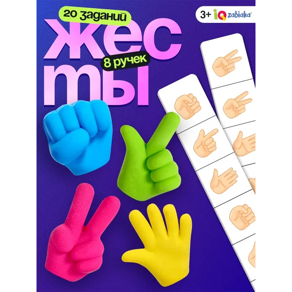 Развивающая игрушка набор Жесты