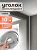 Самоклеящийся уголок ПВХ Плинтус напольный 25м AMODECOR 391869318 купить за 1 114 ₽ в интернет‑магазине Wildberries