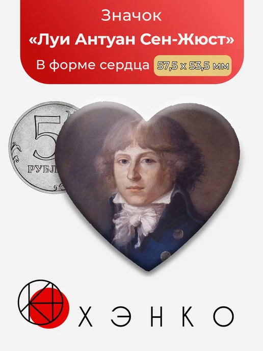 Луи Антуан Сен-Жюст значок