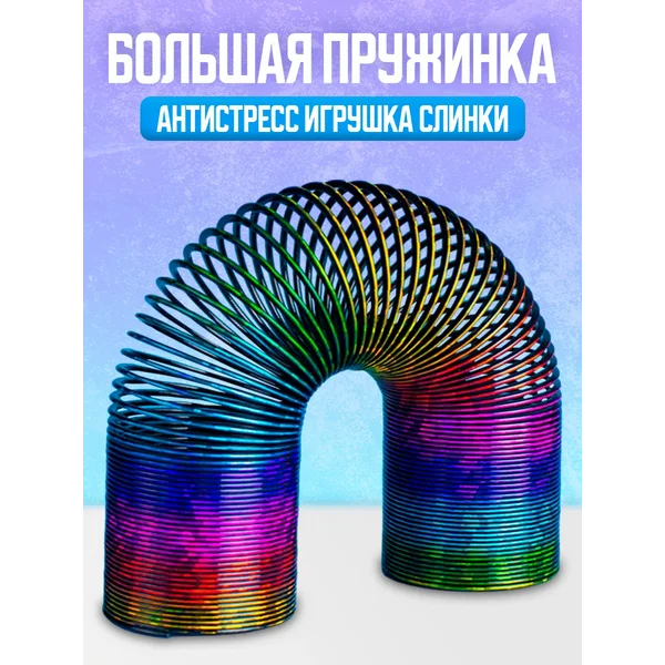 Пружинка Радуга игрушка антистресс