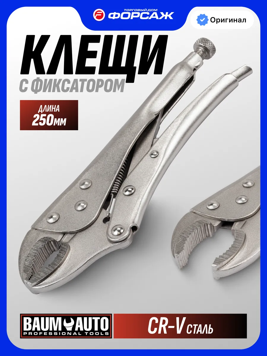 Клещи зажимные с фиксатором 250 мм