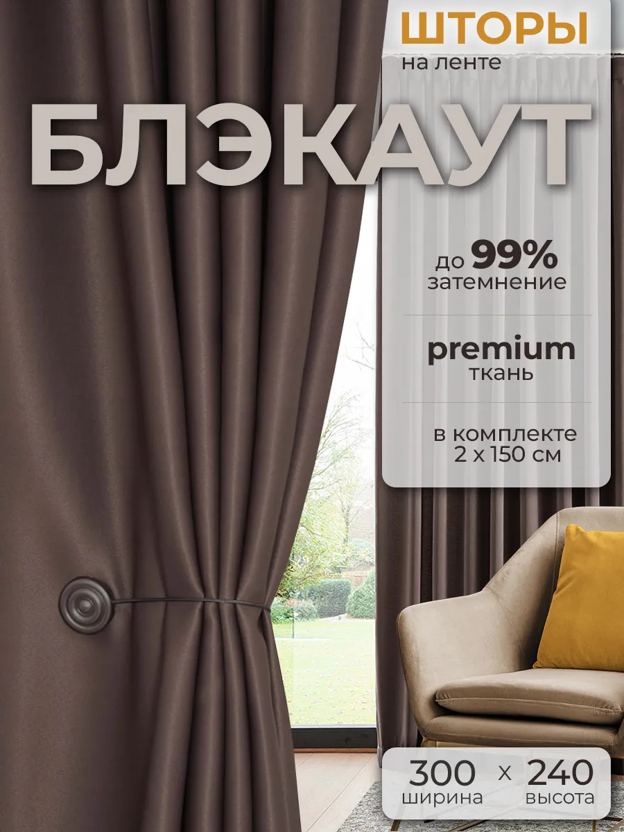 Комплект шторы блэкаут 300*240 (2 шт 150*240)