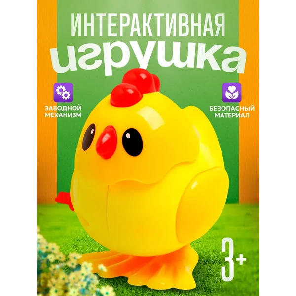 Заводная игрушка для малышей интерактивная детская МИКС