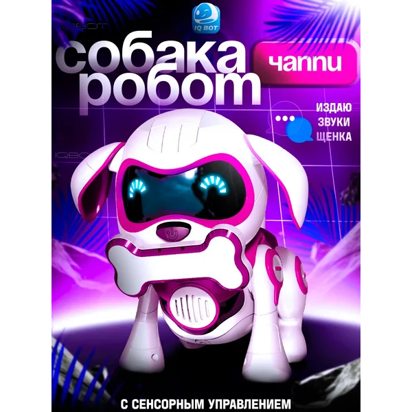 Робот собака Чаппи интерактивная игрушка для детей