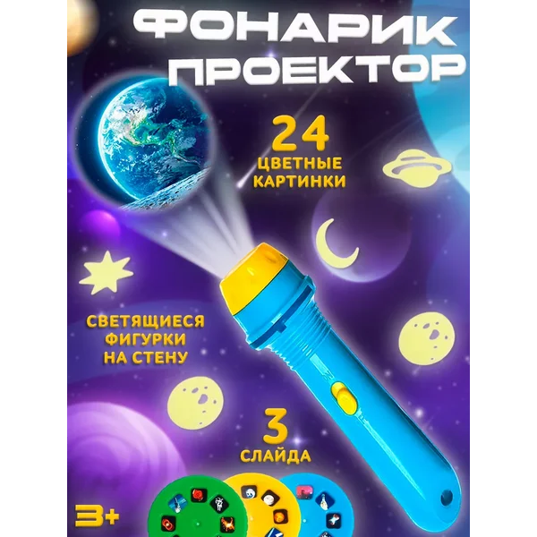 Игровой набор с проектором и фигурками Космос
