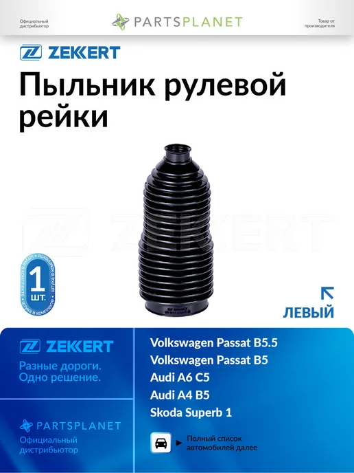 zekkert Пыльник рулевой рейки, левый для Фольксваген Пассат B5, вариант