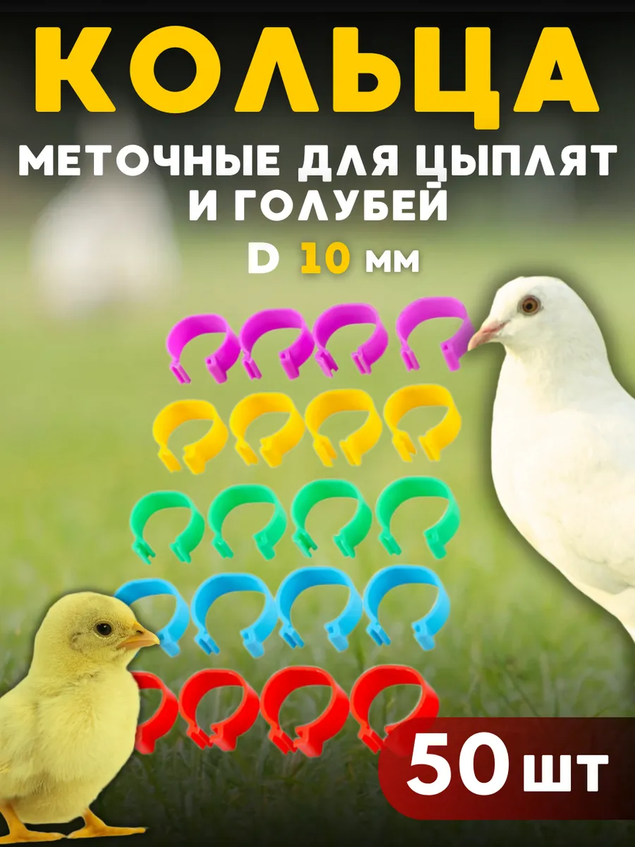 Меточные кольца для цыплят голубей 50 шт