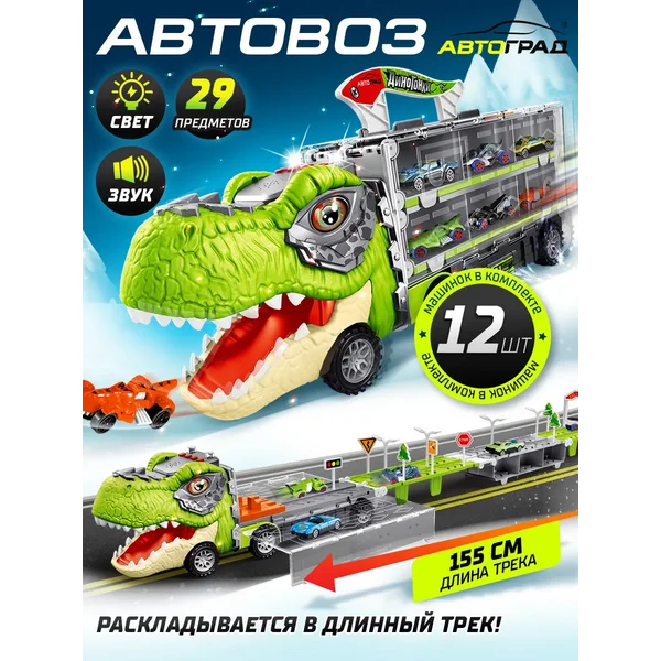 Автовоз с 12 металлическими машинками