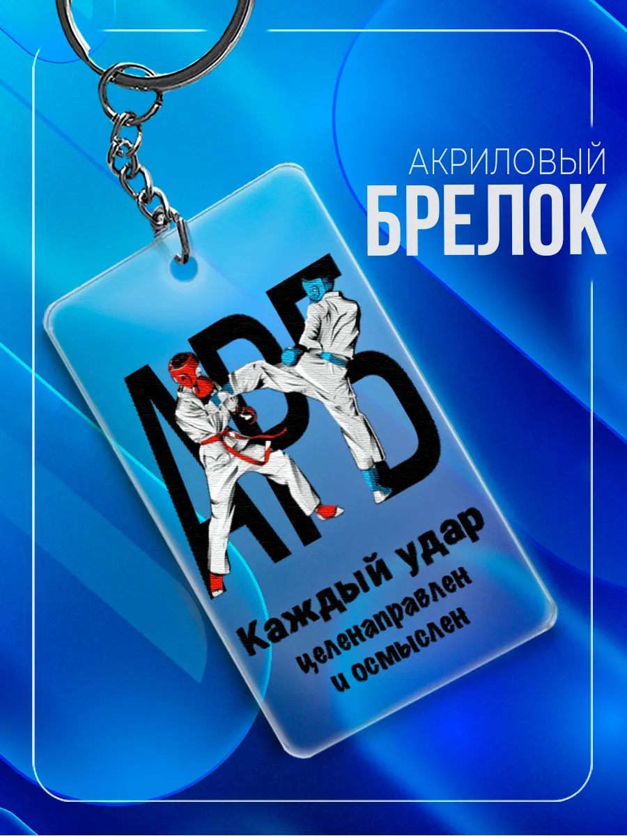 Брелок Армейский рукопашный бой, каждый удар