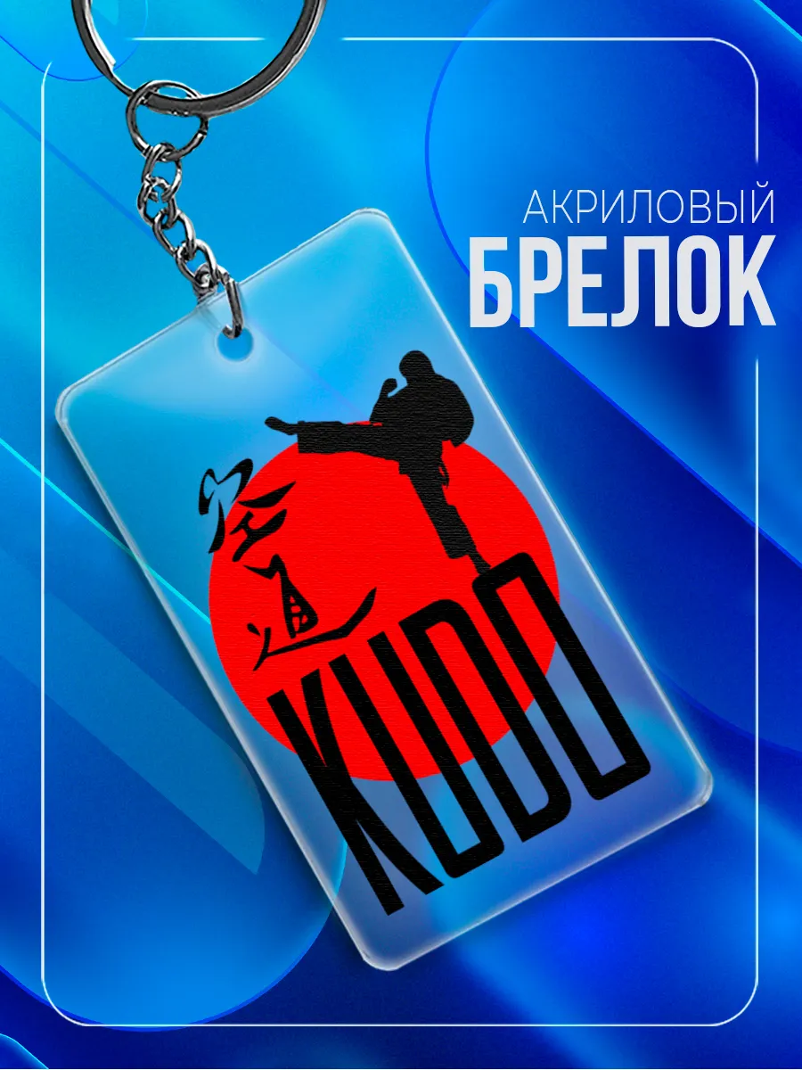 Брелок Кудо