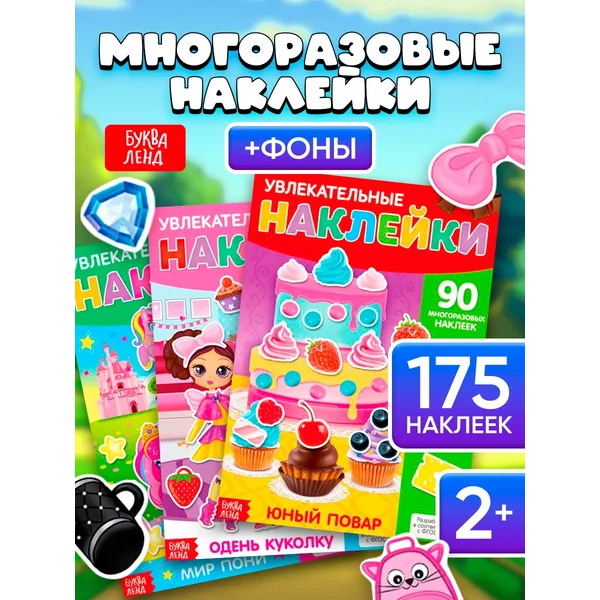 Наклейки детские Книги для малышей Набор наклеек Для девочек