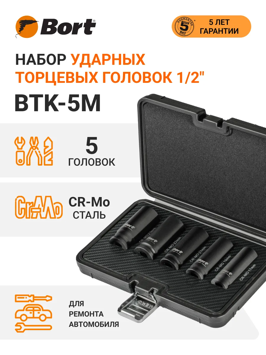 Набор ударных головок для гайковерта BTK-5M 1/2" удлиненные