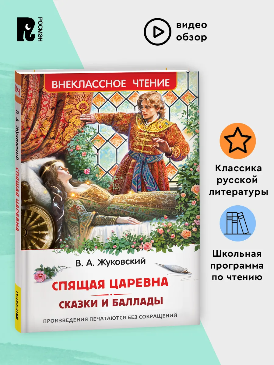 Жуковский В. Спящая царевна. Сказки и баллады. 5-7 класс