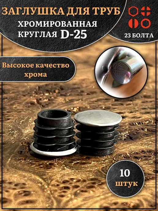 23 Болта Крепёж Заглушка для труб круглая d-25 мм хромированная, 10 шт, 10 шт