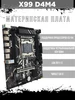 Материнская плата X99 D4M4 391605388 купить за 4 028 ₽ в интернет‑магазине Wildberries
