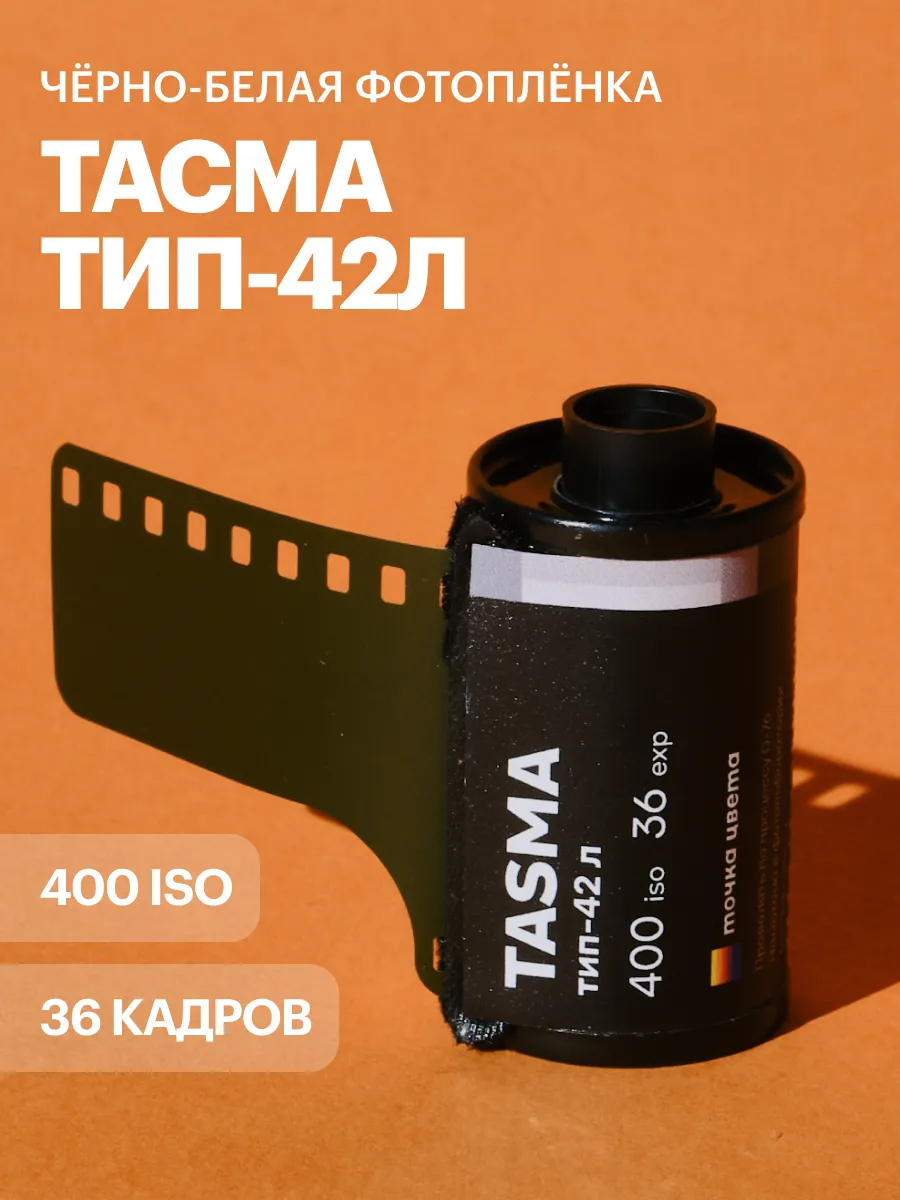 Фотопленка Тасма 400 iso 35мм