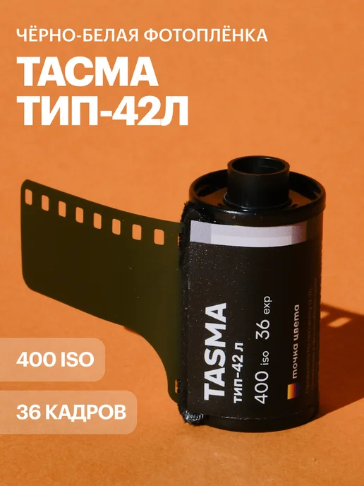 Фотопленка Тасма 400 iso 35мм, вариант