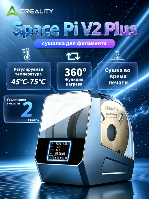 Creality сушилка для филамента Space Pi V2 для 3D-принтера, вариант