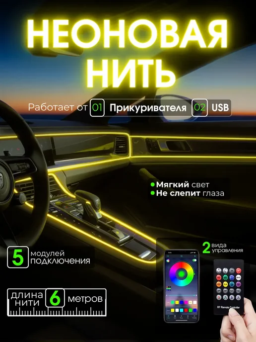 AUTO_LIGHT.LED12 Подсветка в машину в салон лента авто неон светодиодная, вариант