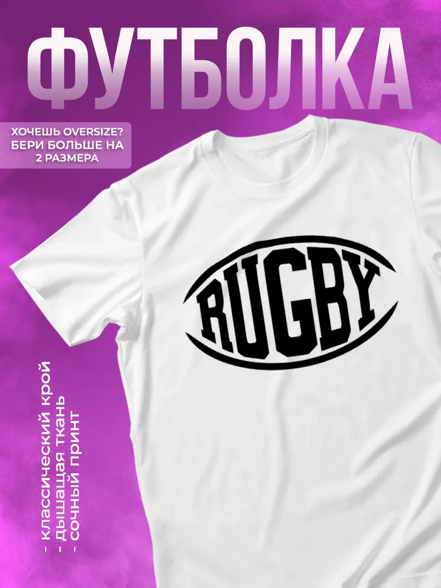 Футболка спортивная с принтом регби rugby