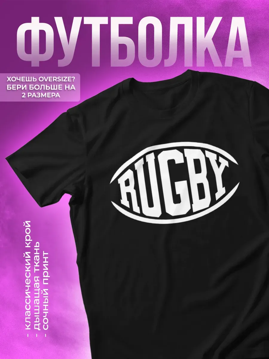 Футболка спортивная с принтом регби rugby