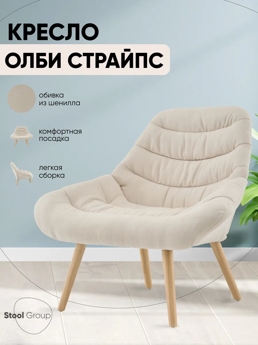 Мягкое кресло для дома Олби Страйпс скандинавский стиль