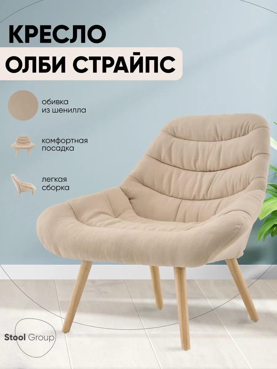 Мягкое кресло для дома Олби Страйпс скандинавский стиль