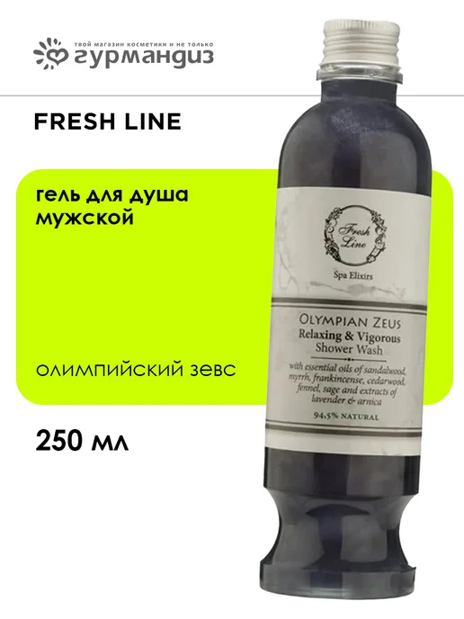 Fresh Line Олимпийский Зевс Гель для душа муж. 250 мл, 250 мл